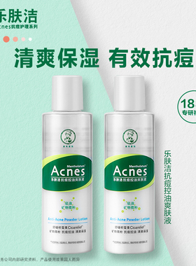 乐肤洁抗痘护理爽肤液爽肤水