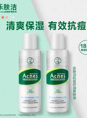 乐肤洁抗痘护理爽肤液爽肤水