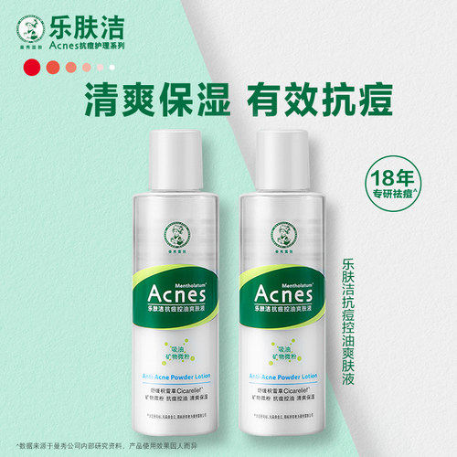 乐肤洁抗痘护理爽肤液爽肤水