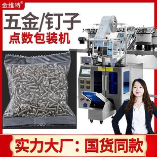 图钉包装 钉子包装 机 全自动精准计量点数铆钉膨胀塞封装
