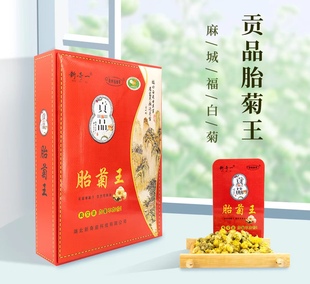 费 2023年贡品胎菊王黄冈大别山菊花麻城福白菊200g真空高端礼盒 免邮