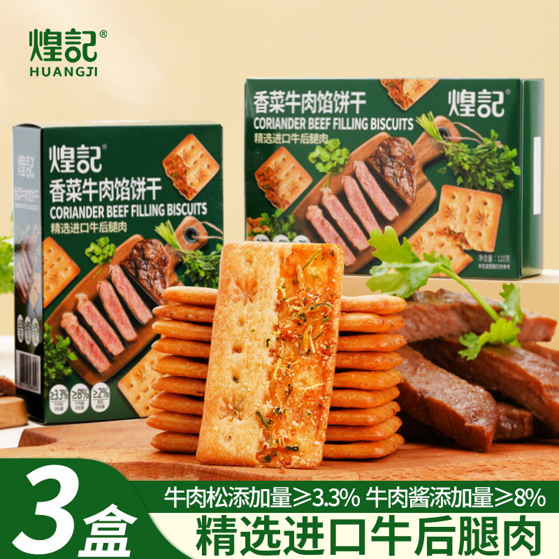 煌记香菜牛肉馅饼干芝士培根双层脆咸味办公室休闲解馋零食小包装