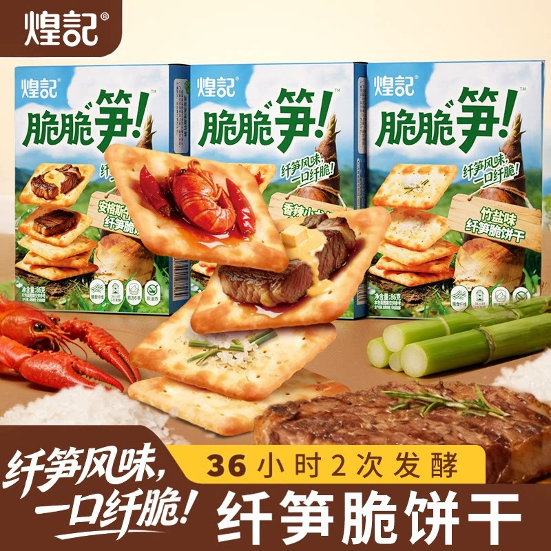 煌记香辣小龙虾安格斯牛肉芝士竹盐味台湾冬笋饼干冬荀饼休闲零食