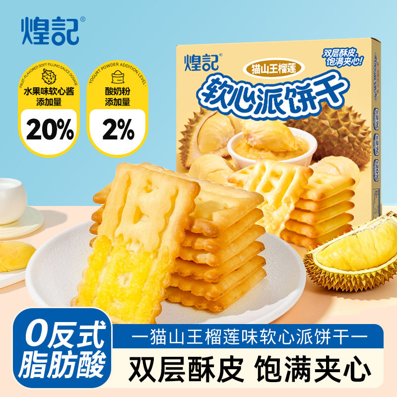 煌记榴莲夹心饼干猫山王榴莲味图片
