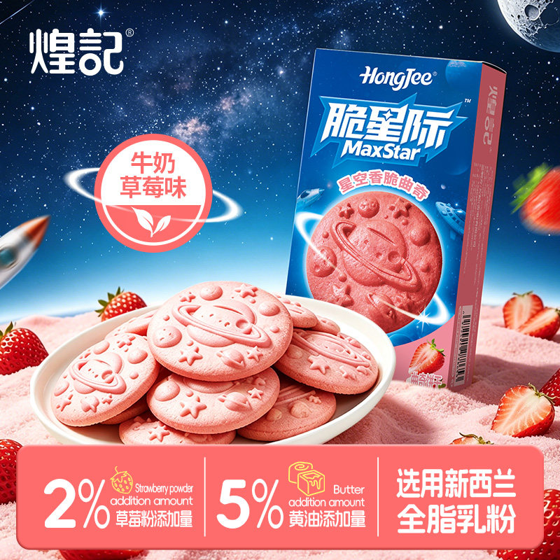 香港煌记脆星际牛奶草莓曲奇饼干六一儿童零食大礼包礼盒休闲健康图片
