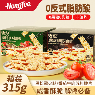 煌记苏打脆片黑松露火腿咸香酥脆
