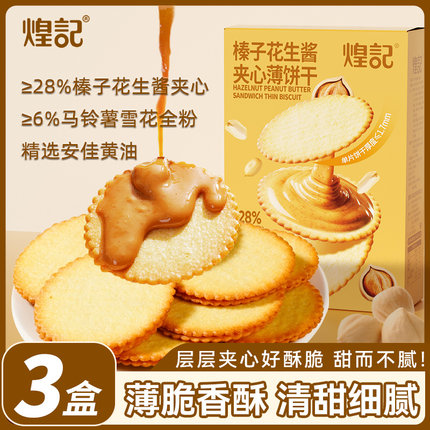 煌记榛子花生酱夹心饼干薄脆零食小吃食品巧克力日常解馋网红爆款