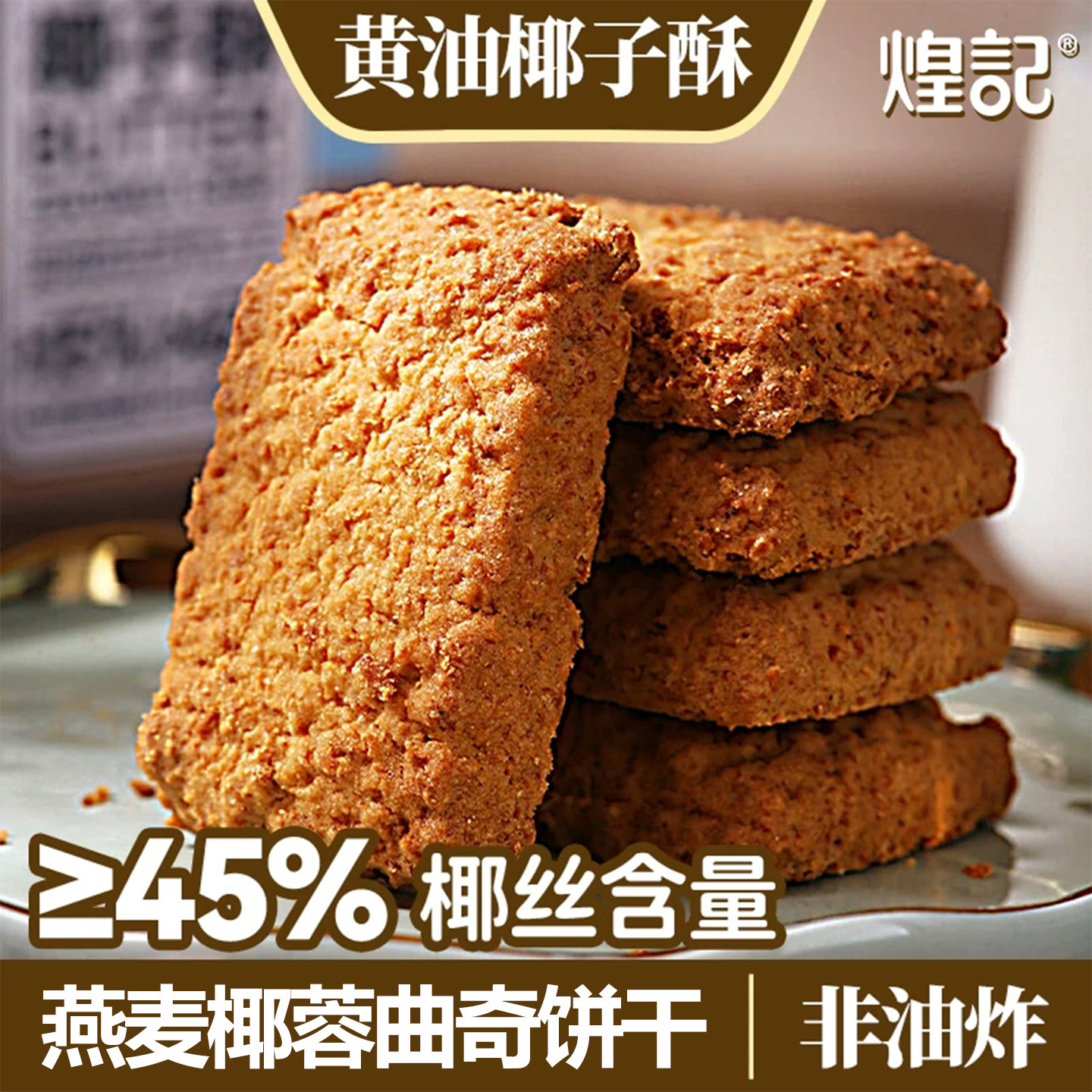 香港煌记燕麦椰蓉酥曲奇饼干图片