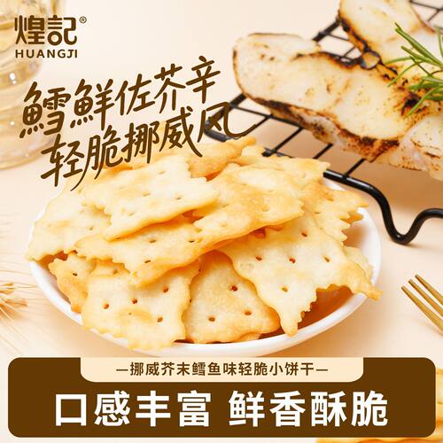 煌记安格斯牛肉挪威芥末鳕鱼不规则脆片咸香美味追剧零食休闲小吃