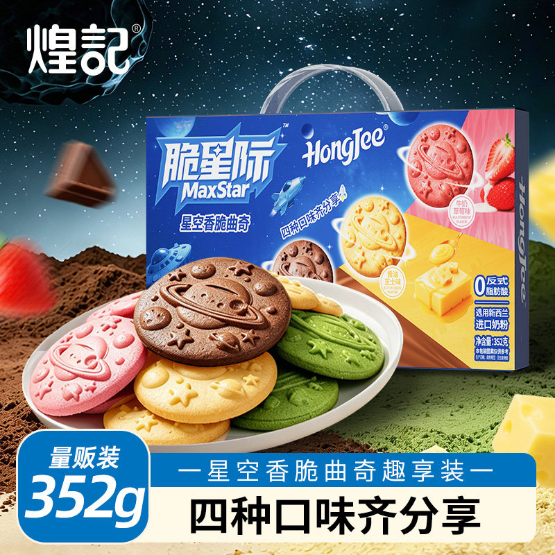 煌记脆星际礼盒装黄油抹茶味曲奇饼干六一儿童节礼物零食大礼包图片