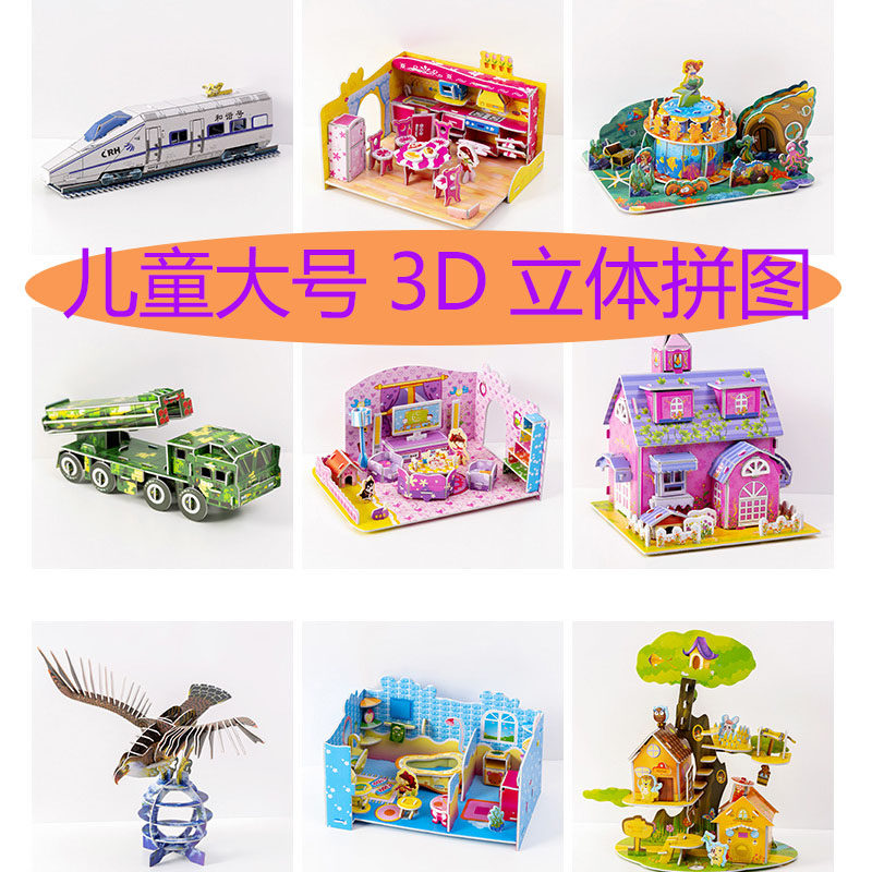 儿童益智拼图大号3D立体模型小学生拼装车子房子男孩手工女孩礼物