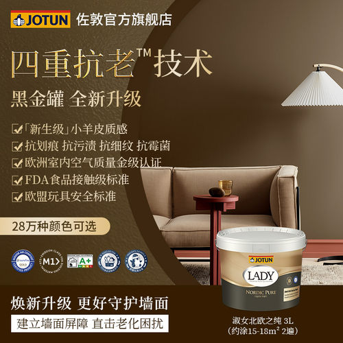 佐敦淑女北欧之纯黑金罐乳胶漆室内家用彩色面漆自刷家用内墙漆