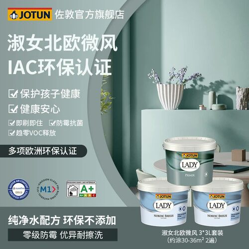 JOTUN佐敦淑女北欧微风室内墙面翻新乳胶漆自刷家用哑光环保涂料