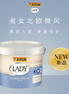 JOTUN佐敦淑女北欧微风室内墙面乳胶漆家用纯净低敏孕婴敏友好