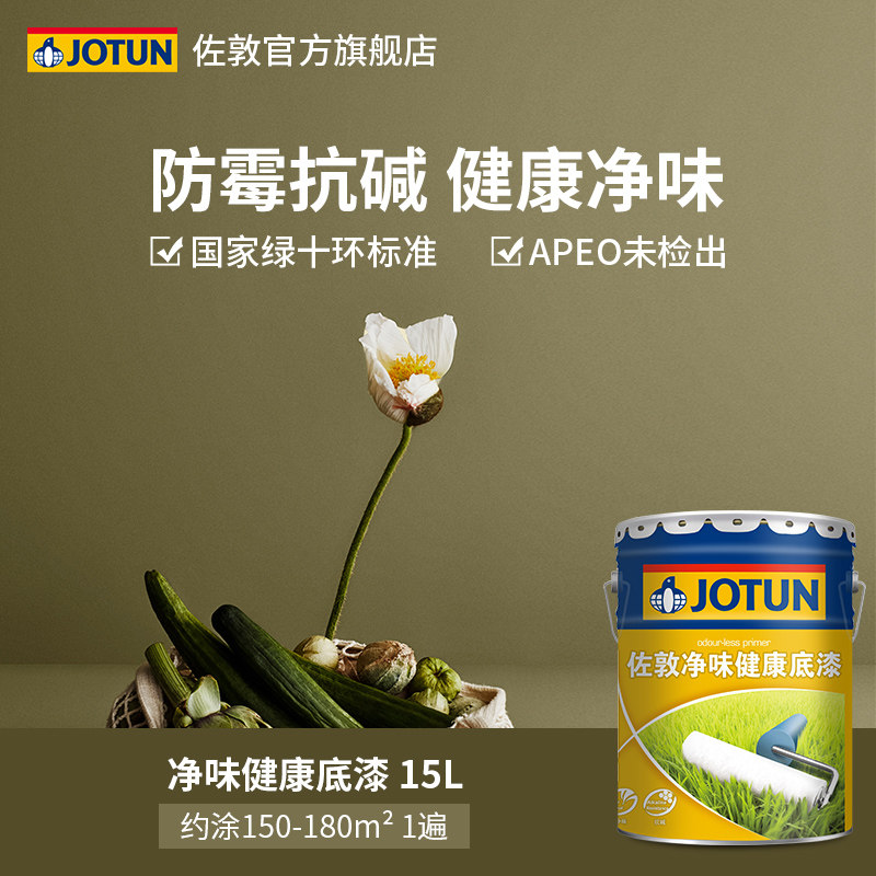 Jotun佐敦涂料净味健康底漆内墙乳胶漆室内漆环保家用白色乳胶漆