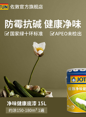 Jotun佐敦涂料净味健康底漆内墙乳胶漆室内漆环保家用白色乳胶漆