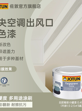 JOTUN佐敦淑女北欧釉彩小罐漆中央空调出风口改色漆多功能涂料