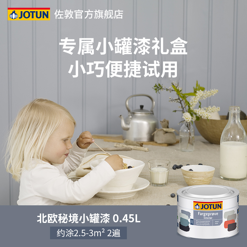 JOTUN 佐敦 小罐漆家用内墙涂鸦墙面修复室内乳胶漆黑板漆环保漆只此青绿