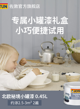 JOTUN佐敦小罐漆家用内墙涂鸦墙面修复室内乳胶漆试色漆环保漆