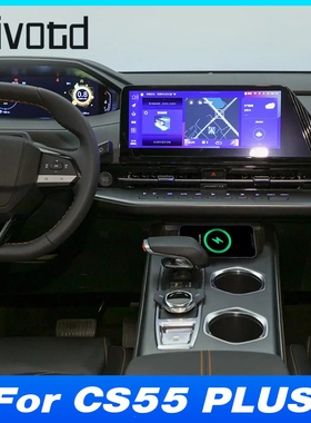 适用长安汽车CS55 PLUS Changan CS55 PLUS 15W QI车载无线充电器