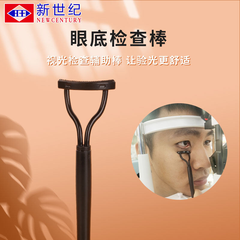 新世纪眼睛眼底检查辅助棒拨眼睑塑料板验光眼镜眼科视光检测弧形