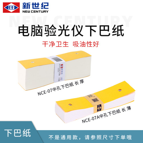 新世纪电脑吸油医用托纸验光设备