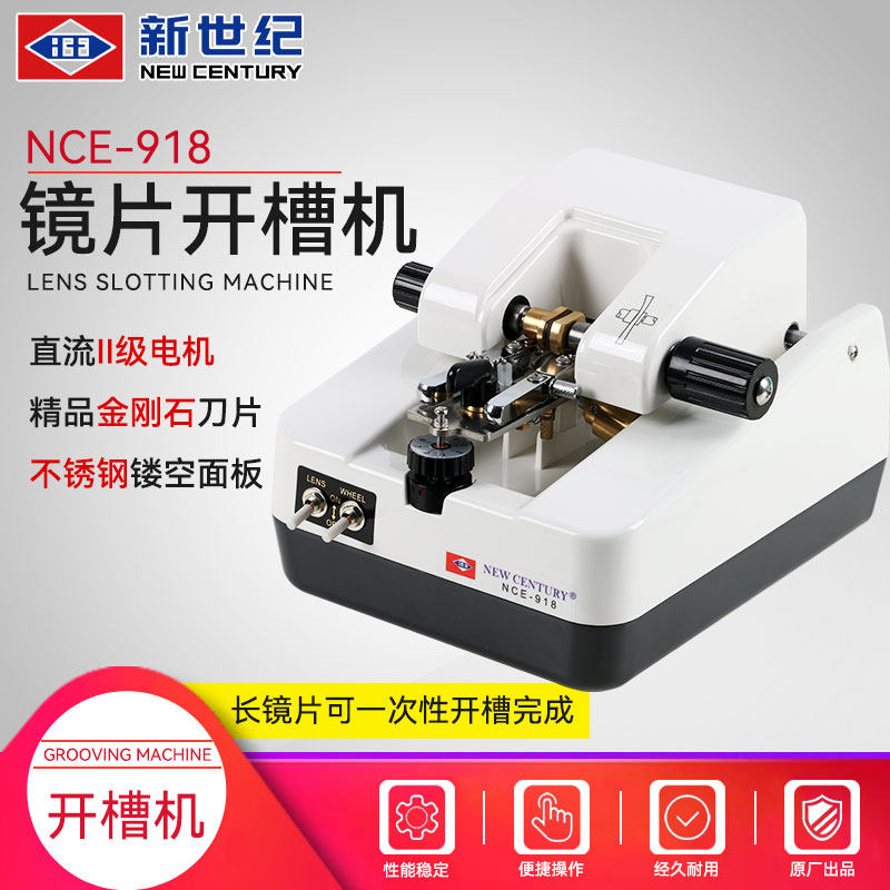 新世纪眼镜918镜片自动开槽机半框拉丝机带凹槽车沟机不锈钢面板