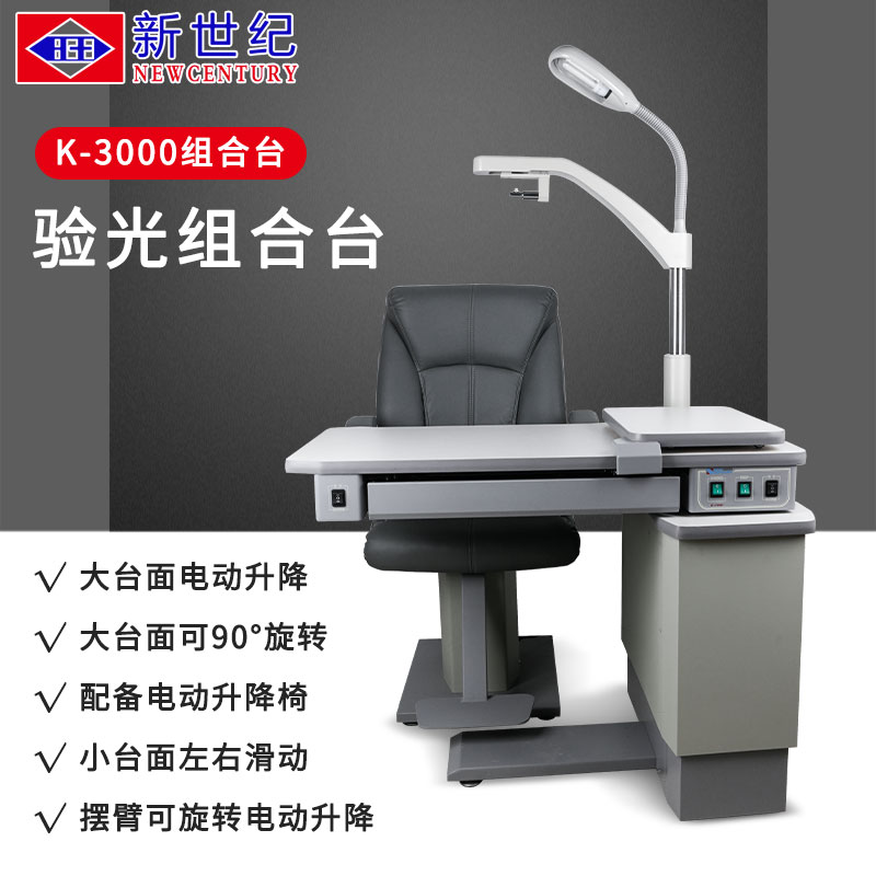 眼科视光眼镜店验光设备新世纪k3000综合验光仪全自动升降组合台