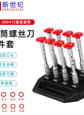 新世纪眼镜维修工具OE-300472套筒套装特殊角星8件套拆卸六角梅花