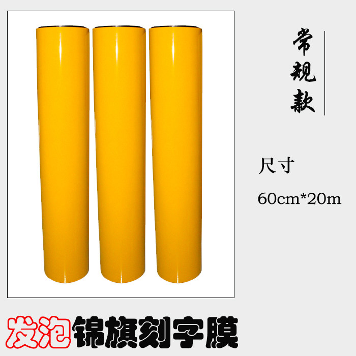 （10米/卷）锦旗发泡贴膜刻字旗帜/锦旗