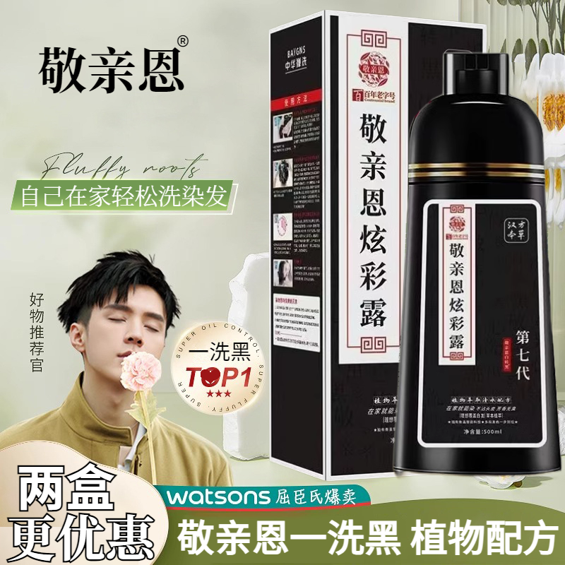 敬亲恩白转黑六代七代一洗黑盖白发植物纯染发剂自己染发膏炫彩露