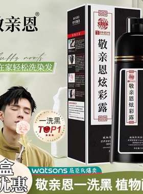 敬亲恩白转黑六代七代一洗黑盖白发植物纯染发剂自己染发膏炫彩露