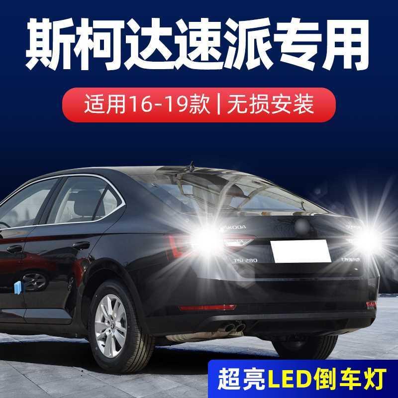适用16-19款斯柯达速派倒车灯超亮17改装LED倒车灯18速派灯泡配件