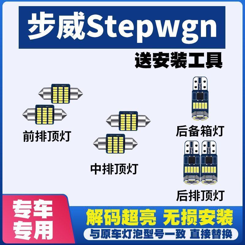 适用于本田步威Stepwgn阅读灯LED室内灯内饰灯车内灯顶灯后备箱灯