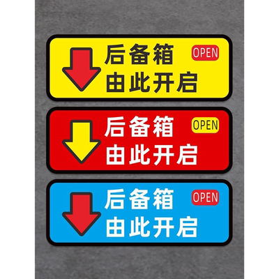 后备箱由此开启提示贴车贴汽车个性自动电动尾门开关指示警示贴纸