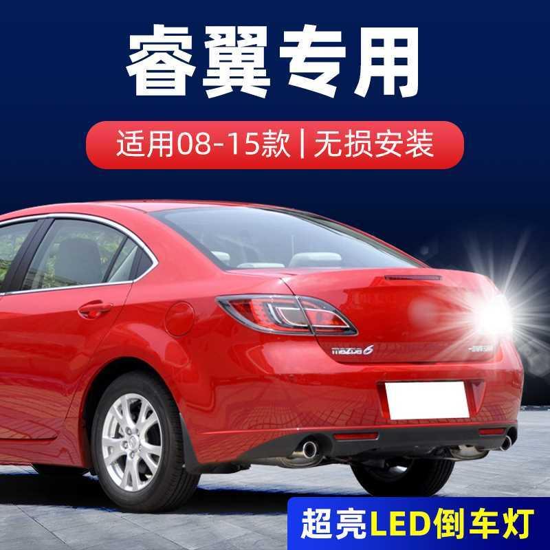 适用08-15款马自达6睿翼倒车灯12超亮10灯泡12改装轿跑LED倒车灯