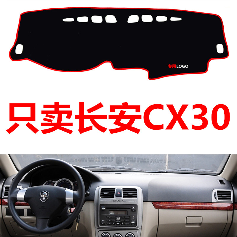 长安老款CX30专用配件汽车中控台仪表台避光垫防晒垫防滑垫遮阳垫