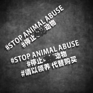 云创车贴 饰贴防水反光贴纸 呼吁保护动物 请以领养代替购买汽车装