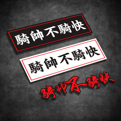 云创车贴骑帅不骑快机车摩托车电动车个性装饰贴防水反光划痕贴纸