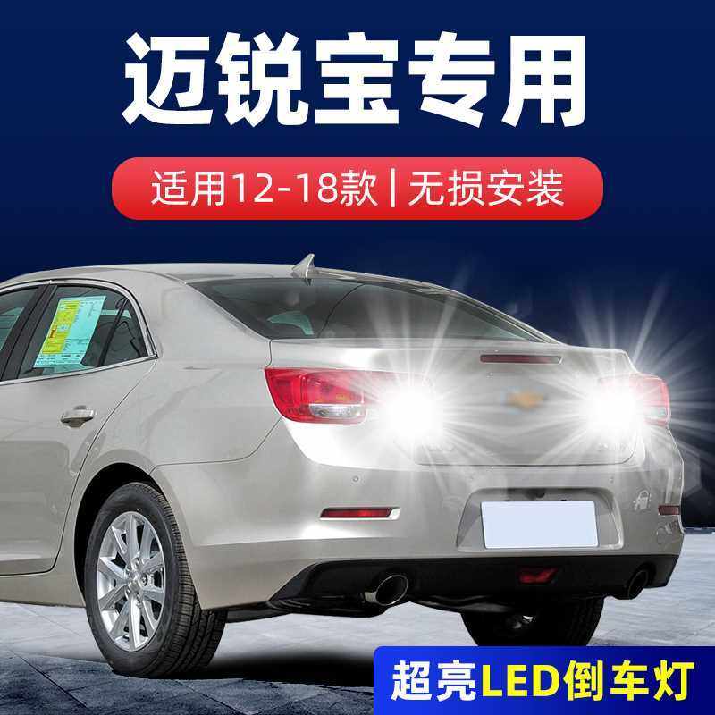 适用12-18款雪佛兰迈锐宝倒车灯16流氓13超亮14LED倒车灯泡17改装