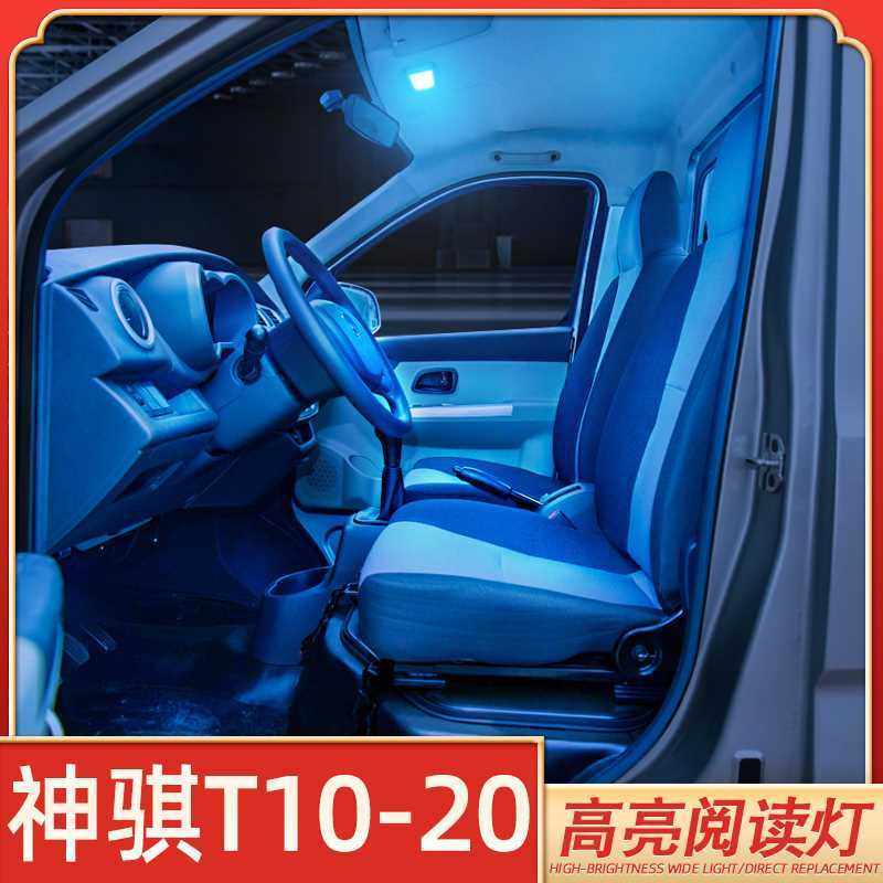 适用12-21款长安神骐T20车内LED阅读灯18室内19神骐t10棚顶灯改装