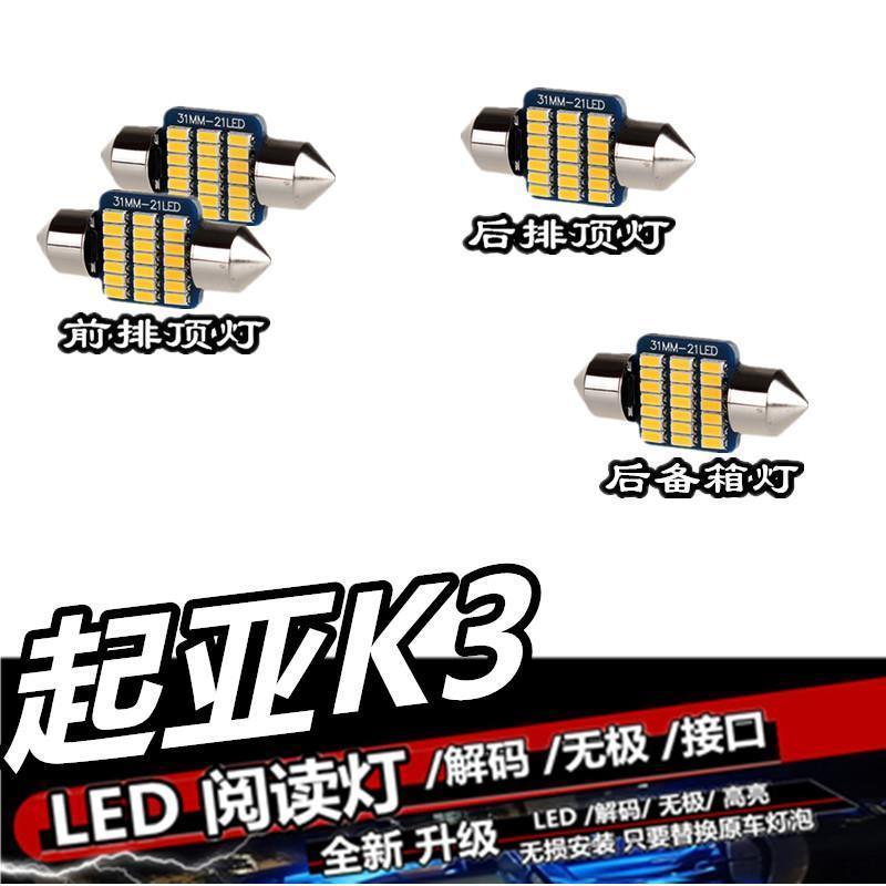 起亚K3 改装LED阅读灯驾驶室内灯泡内饰灯车内灯车顶灯后尾箱灯泡