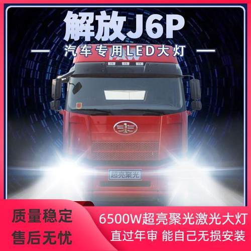 解放J6P专用led大灯近光远光超亮货车质惠领航版24V雾灯前车灯泡