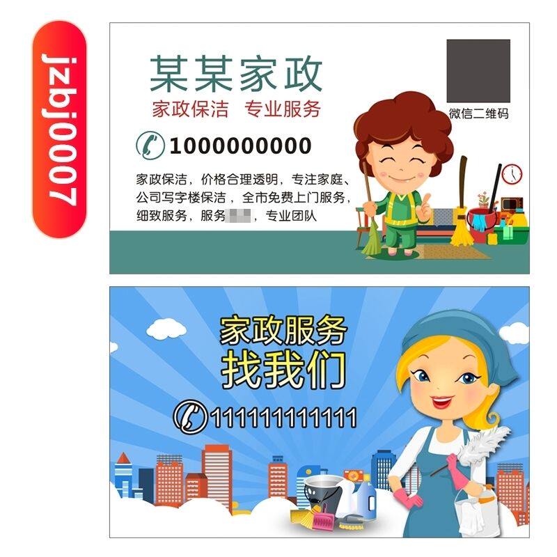 家政服务保洁钟点工名片设计定制印刷制作宣传卡片