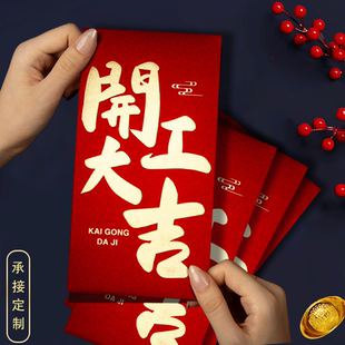 开业大吉红包封开工大吉利是封生意兴隆通用节日生活开业定制LOGO