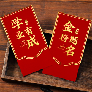 金榜题名大红包2026中考高考升学宴考试学习激励红包袋创意利是封