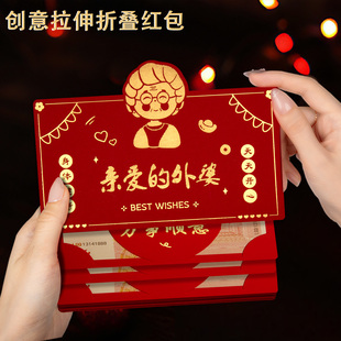 给外婆外公送父母长辈新年红包过寿生日折叠卡位仪式感礼金利是封