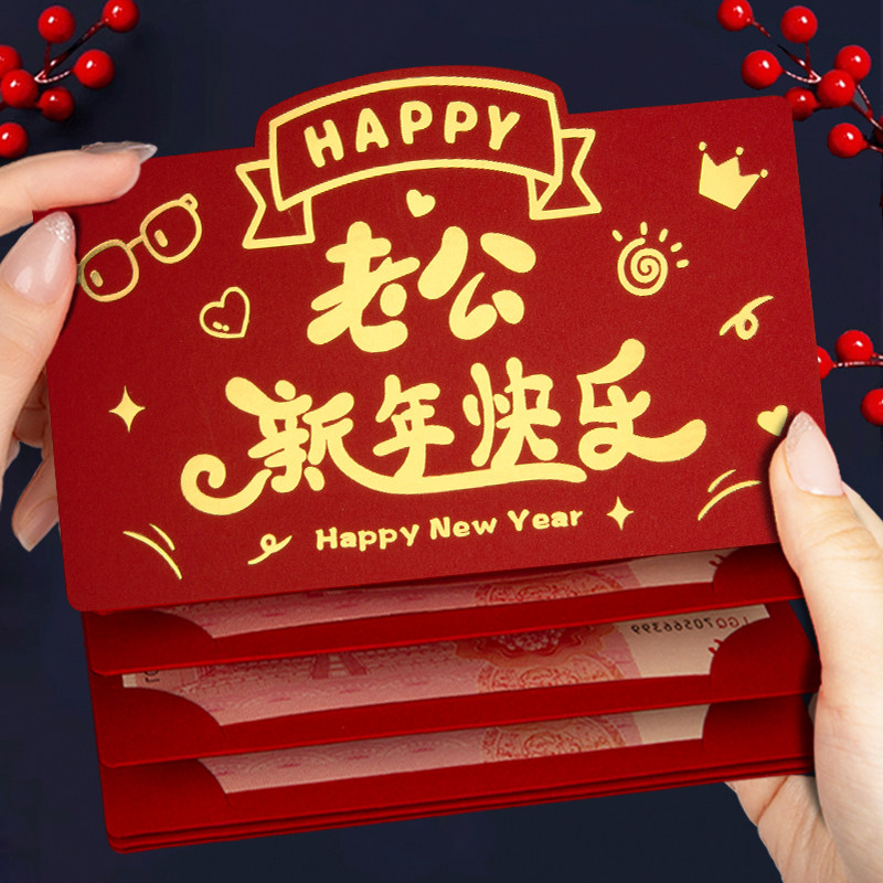 2025新款折叠红包送老公新年快乐创意红包袋卡位加厚仪式感利是封