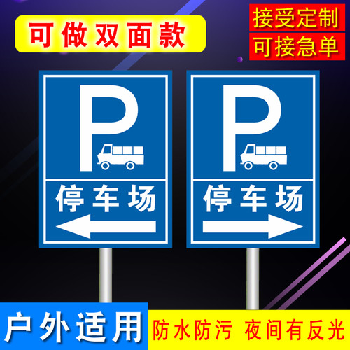 货车停车场指示牌P字停车牌非机动车户外防水指示地下停车库牌