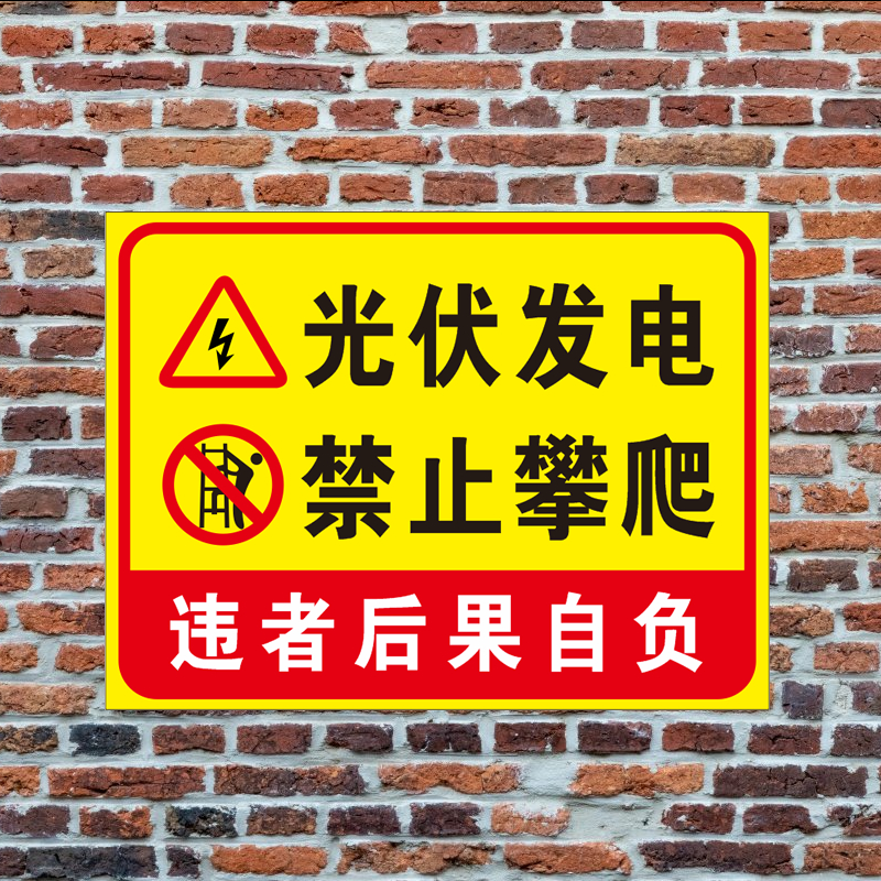 光伏发电禁止攀爬标识牌标志牌电力施工安全标识标牌提示铝板反光